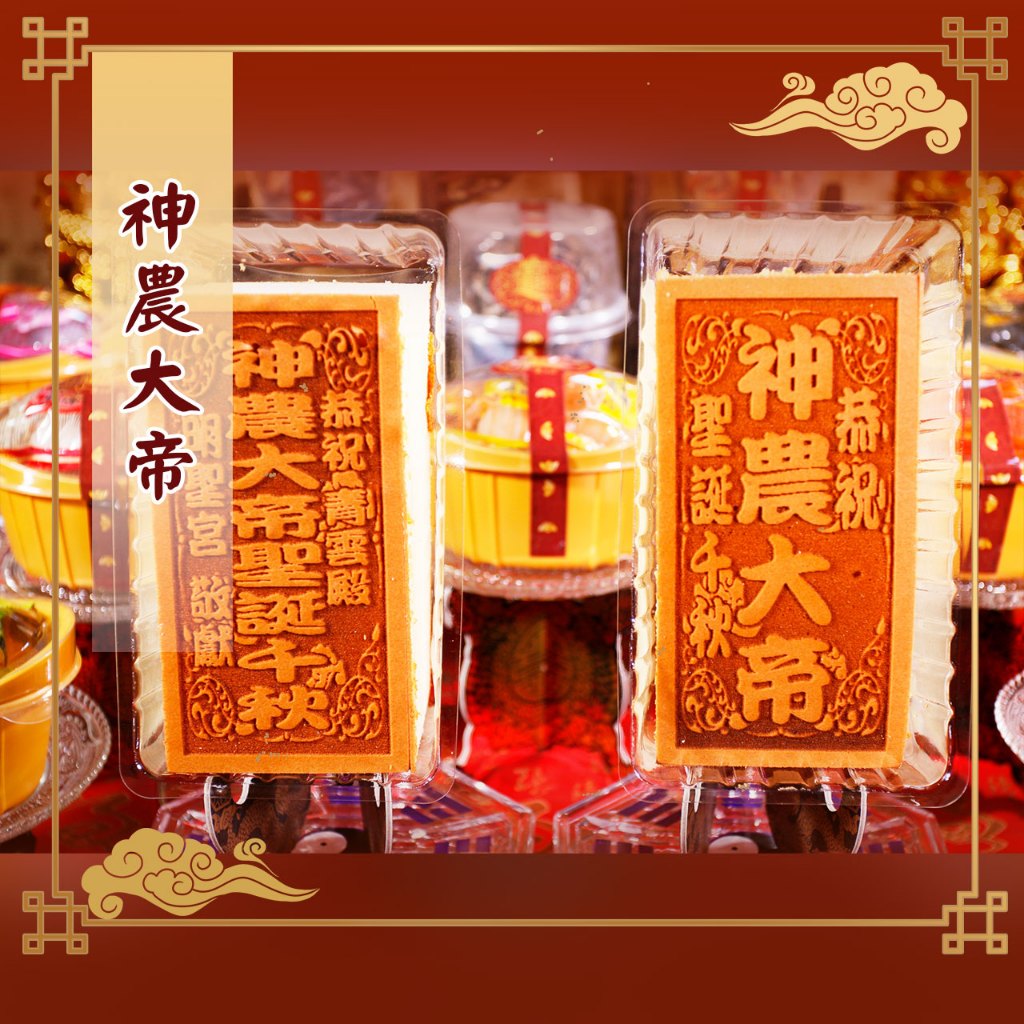 【老食說】神農大帝小尺寸光雕蛋糕 客製拜拜蛋糕 壽桃 壽麵 壽桃塔 神明祝壽 拜拜 宴王擺宴 敬神禮佛 供品點心 壽塔