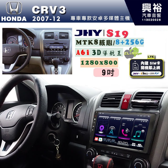 【JHY】HONDA本田 2007~12 CRV3 專用 9吋 S19 安卓導航環景一體機｜8核心 8+256G｜3D聲