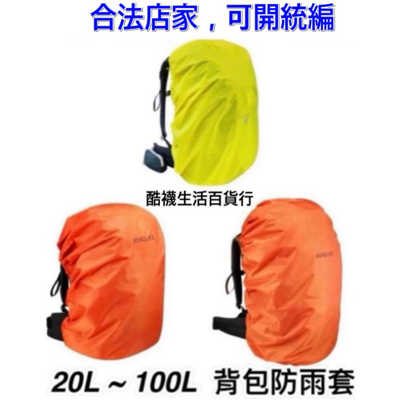 【橦年夢想百貨行】登山健行背包防雨套、20-40L、40-60L、70-100L、FORCLAZ、登山用品、戶外用品