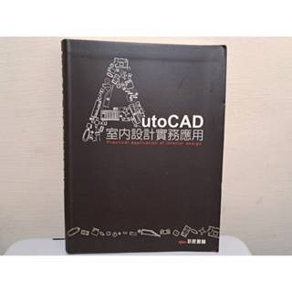 我珍愛的二手書 AutoCAD 室內設計實務應用 無cd #2.868