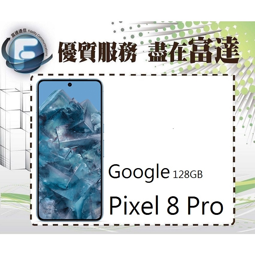 台南『富達通信』Google Pixel 8 Pro 6.7吋 12G/128G 雷射對焦感應【門市自取價】
