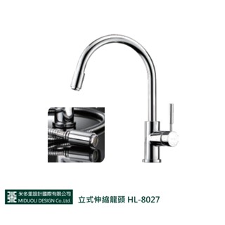 【米多里】立式伸縮龍頭 HL-8027