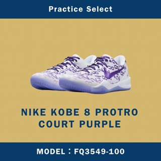 【台灣商家】NIKE KOBE 8 PROTRO COURT PURPLE 白紫 紫白 FQ3549-100