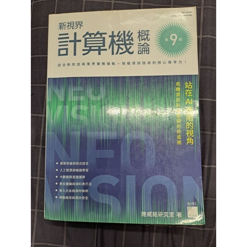 新視界 計算機概論 第九版 《二手書》