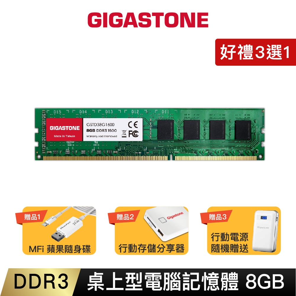 【GIGASTONE】桌上型記憶體DDR3-1600 8G/16G/32G｜台灣製造/RAM/8GB/1333/1866