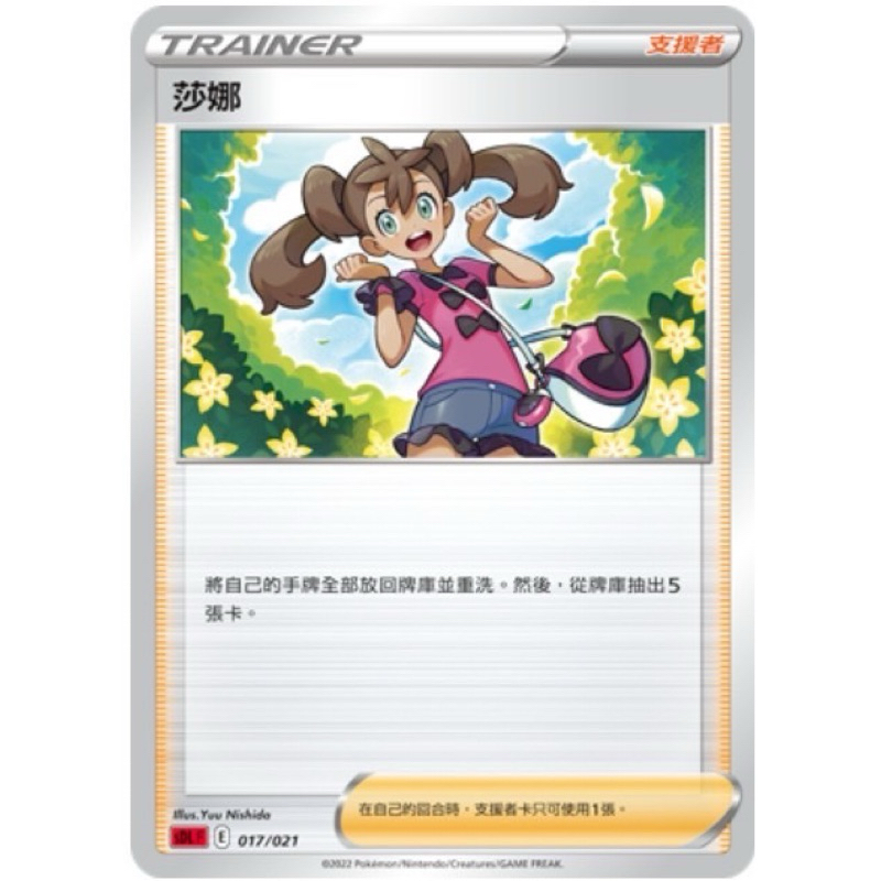 PTCG 寶可夢 中文版 人物 C 莎娜 Sl 395/474