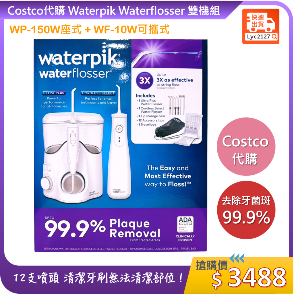 Costco代購💕Waterpik Water Flosser沖牙機雙機組 (含WP-150W座式及WF-10W可攜式)