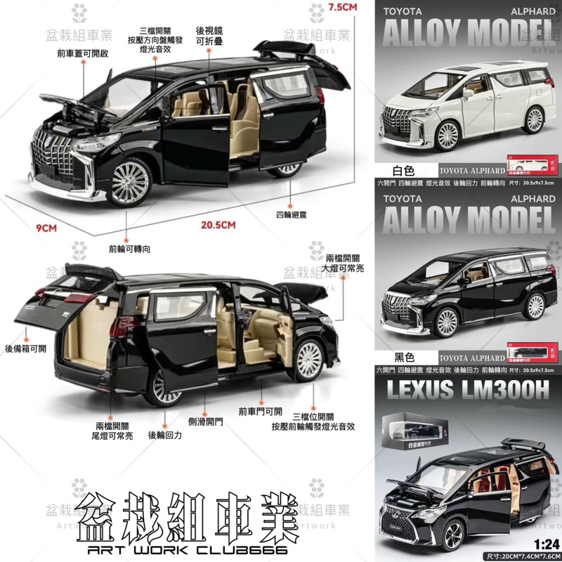 1:24 Toyota Alphard  Lexus LM300H 仿真模型 汽車模型 合金玩具車 收藏品 盆栽組車業