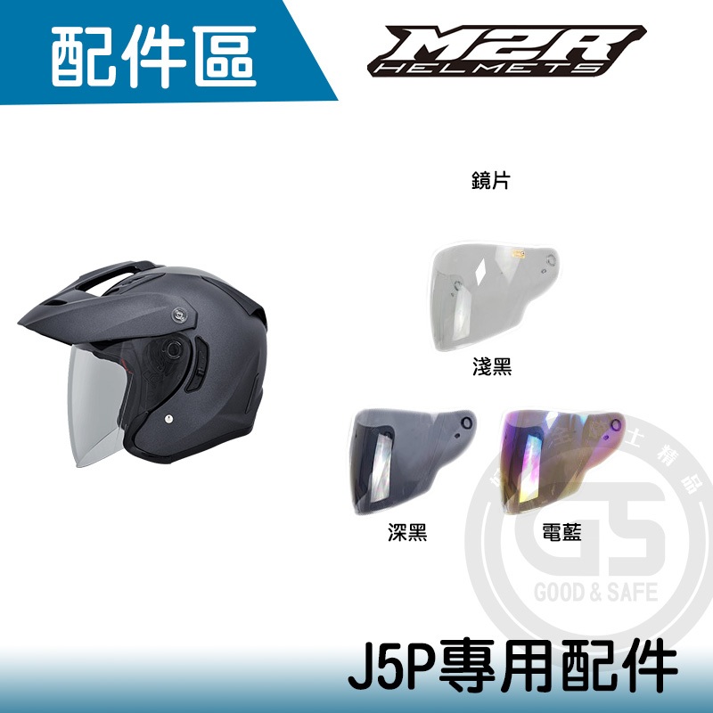 M2R J-5P J5P  安全帽配件 4/3罩 鏡片 電鍍 內襯【好安全】