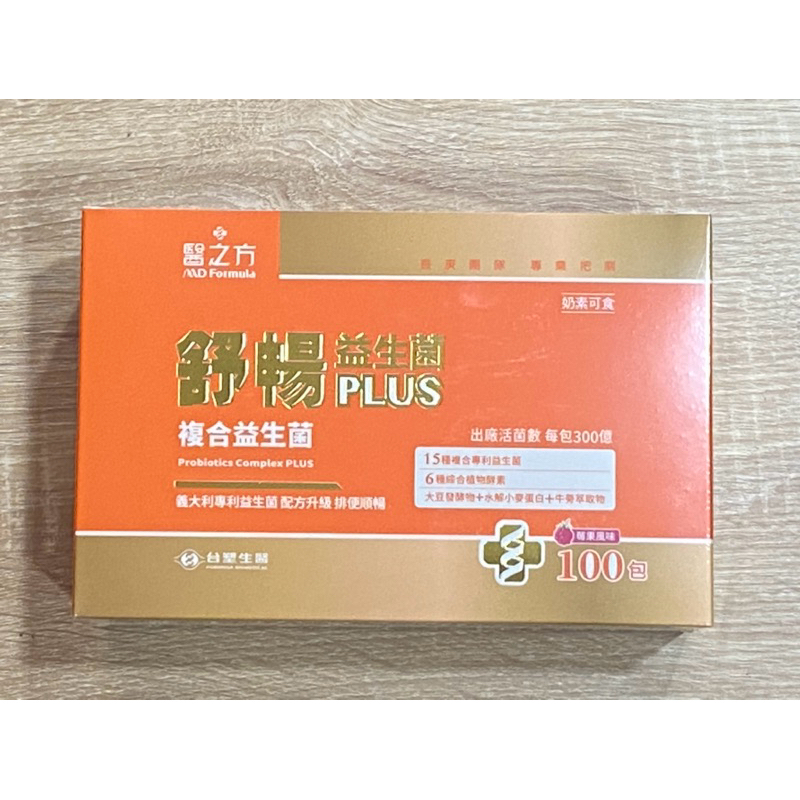 現貨全新公司貨 快速出貨 台塑生醫 醫之方 舒暢益生菌PLUS 複合益生菌 100包/盒