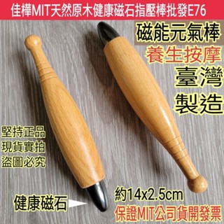 下殺↘佳樺🇹🇼MIT天然原木健康磁石指壓棒批發E76🇹🇼臺灣製正品有發票 中醫師推薦 元炁棒 元氣棒 磁能納炁棒 刮痧板