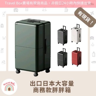 Travel Box「實體門市/有現貨/可預購」出口日本 高品質商務型胖胖箱 行李箱 旅行箱 特價 熱賣 耐摔 拉桿箱