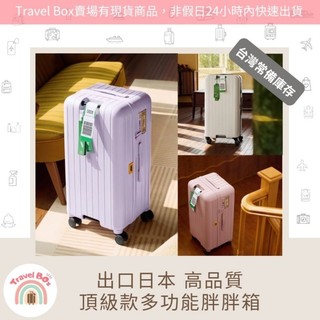 Travel Box「門市保固/免運/有現貨/可預購」日本HINOMOTO一鍵煞車 頂級款胖胖箱 超大容量 行李箱 耐摔