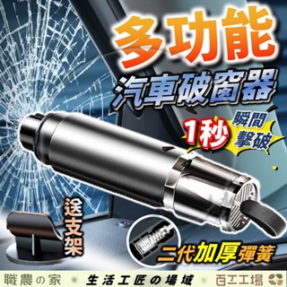 『百工工場』破窗器 窗戶擊破器 玻璃擊破器 車窗擊破器 車載應急錘 切割器 救生錘 安全錘 車用 窗戶 擊破器 求生