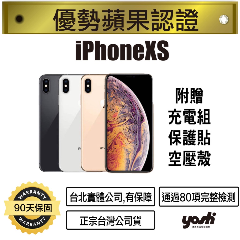 【優勢蘋果】iPhone Xs  64/256/512GB  3色  90天保固 台北實體公司 iPhoneXS