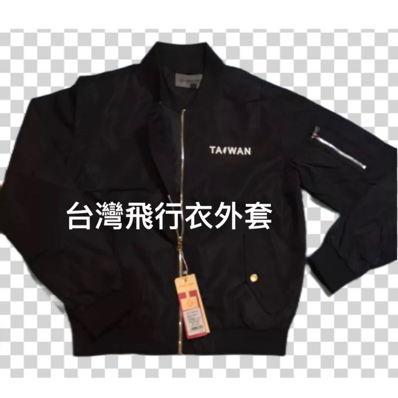民進黨賴清德，台灣製飛行外套，防風，防水中性衣，現貨。