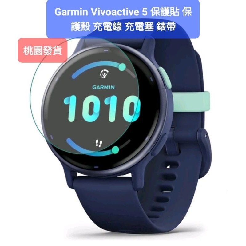 Garmin vivoactive 5 保護貼 全屏膜 保護殼 充電線 錶帶 賣場另有vivoactive 3 4 4s
