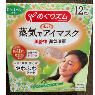 日本kao 美舒律 蒸氣眼罩 洋甘菊12入(全新未拆封）