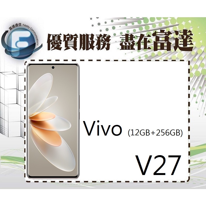 台南『富達通信』維沃 VIVO V27 6.78吋 12G/256G 雙卡雙待【門市自取價】