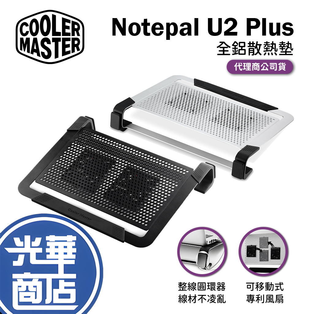 【熱銷免運】Cooler Master 酷碼 NOTEPAL U2 PLUS 黑 銀 散熱墊 筆電散熱墊