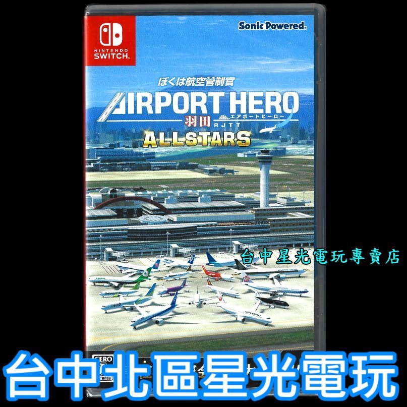 現貨【NS原版片】 Switch 航空管制官 機場英雄 羽田 ALLSTARS  純日版全新品【台中星光電玩】