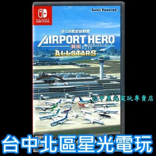 【NS原版片】 Switch 航空管制官 機場英雄 羽田 ALLSTARS 純日版全新品【台中星光電玩】