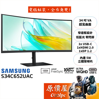 SAMSUNG三星 S34C652UAC【34吋】超寬曲面螢幕/VA/1000R/100Hz/原價屋