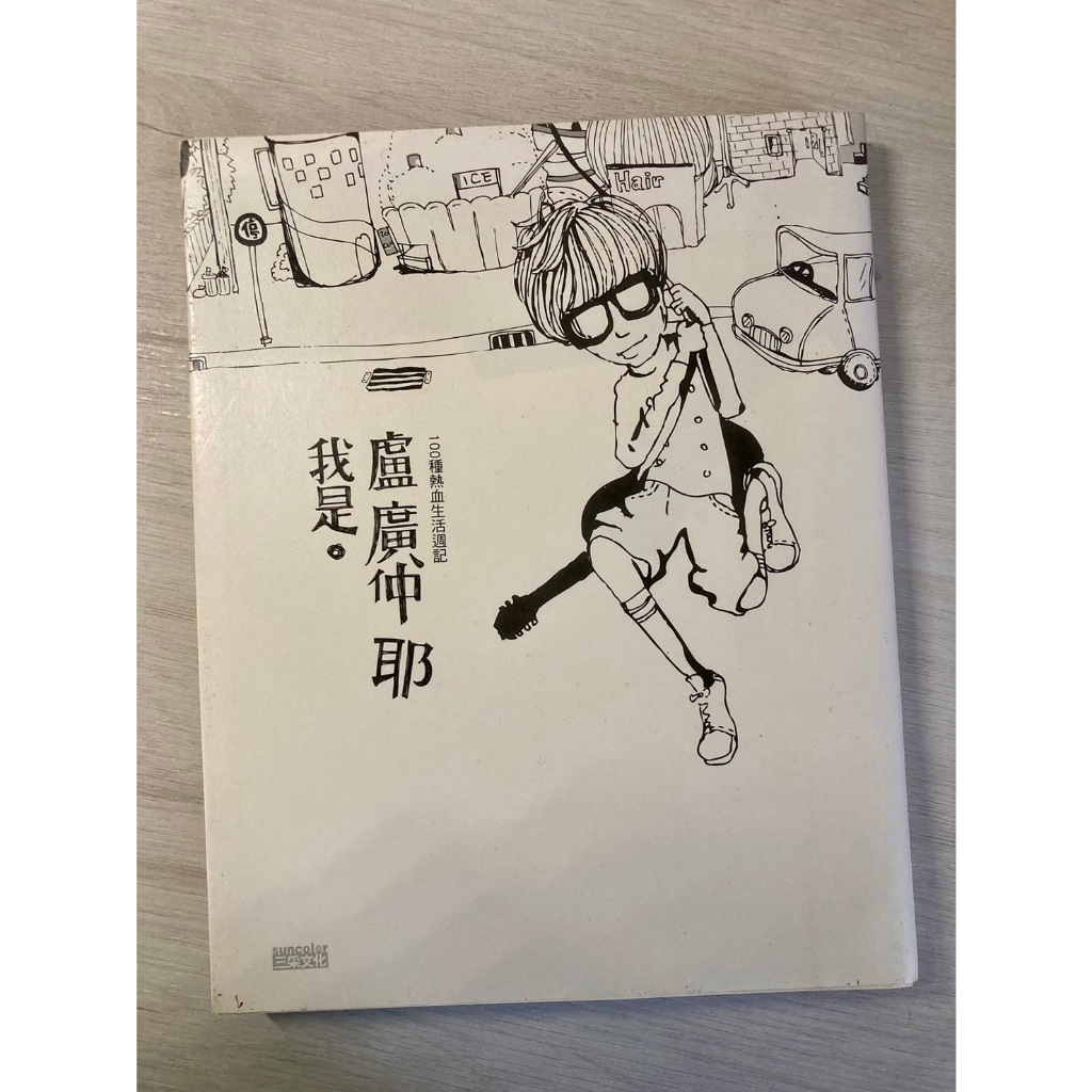 二手書＿我是盧廣仲 耶＿100種熱血生活週記