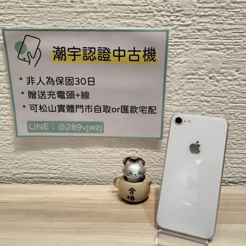 🔎潮宇中古 iPhone 8 64G 銀 🔋100% 90新 功能正常 #編號681168