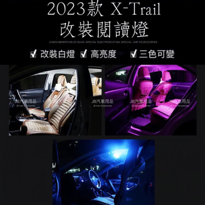 挑戰最低價 白藍紫 三色變色✅現貨 Nissan 23款 X-Trail 輕油電版 E-Power 閱讀燈 LED室內燈