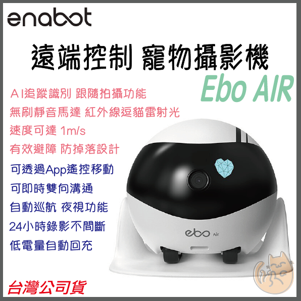 《 免運 送記憶卡 限時活動 ⭐ 原廠 公司貨 可遙控》enabot Ebo Air 寵物攝影機 遠端控制 遙控 攝影機