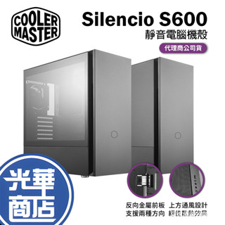 Cooler Master 酷碼 Silencio S600 電腦機殼 靜音機殼 標準版 玻璃透側版 光華商場