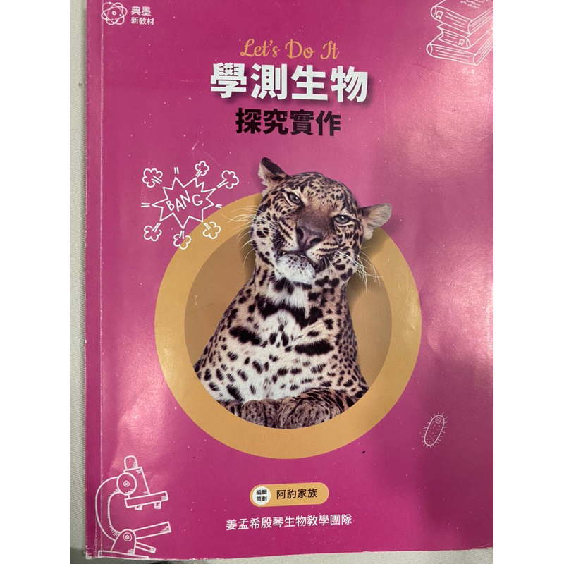 姜孟希殷琴生物探究實作題目（二手）