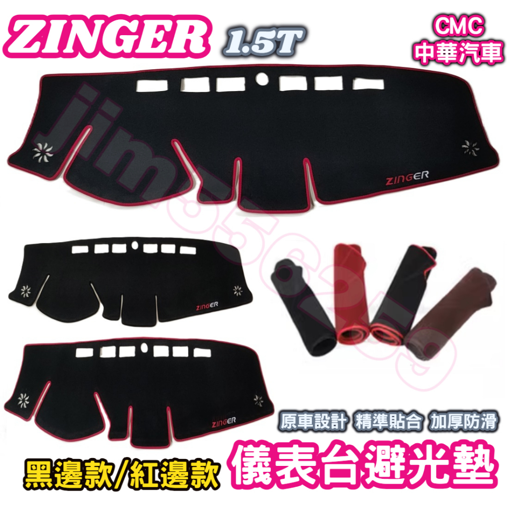 CMC 中華 三菱 2024款 ZINGER zinger 1.5T 儀表台避光墊 避光墊 中控台 矽膠防滑 遮陽 防曬