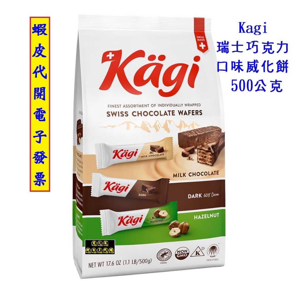 ~!costco代購* #136154 Kagi 瑞士巧克力口味威化餅 500公克
