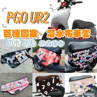 PGO UR2 潛水布 防刮套 UR2 車保護套 UR2 車套 機車車罩 UR2 機車套 摩托車套 UR2 機車配件