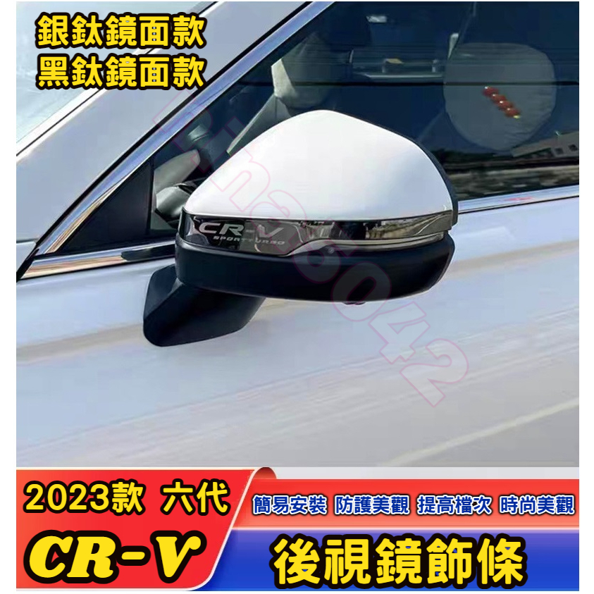 HONDA 本田 2023-2024款 CR-V 六代 CRV6 後視鏡飾條 後視鏡裝飾條 後視鏡防擦條 倒車鏡飾條 防