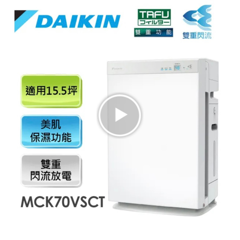 「全新未拆 降售」DAIKIN 大金 15.5坪 美肌保濕雙重閃流空氣清淨機(MCK70VSCT-W)