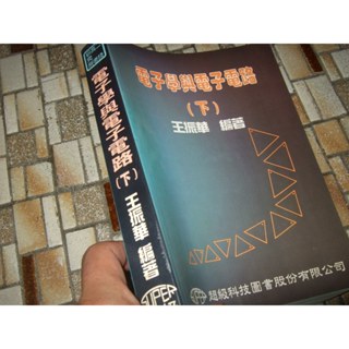 《二技 電子學與電子電路 下 》王振華 超級科技