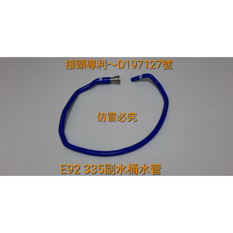 高品質矽膠～BMW E92 335 N54強化矽膠上水管回水管+台灣專利申請快速接頭／送鐵束
