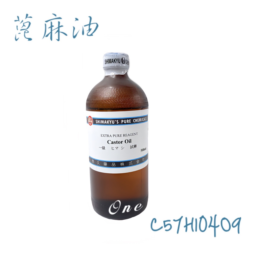 島久試藥 蓖麻油 Castor Oil 500ml 含稅