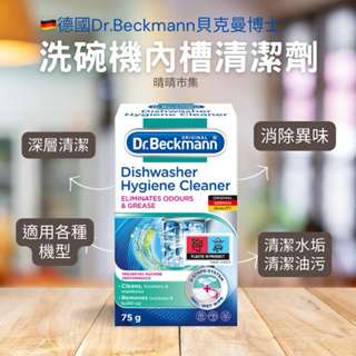 德國【Dr. Beckmann】貝克曼 博士 洗碗機 內槽 清潔劑 適用各種機型 消除異味 水垢 油污