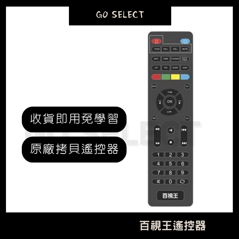 【購Go】百視王 數位電視盒 專用遙控器 學習款