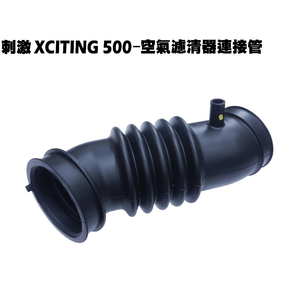 刺激XCITING 500-空氣濾清器連接管【SAA0AA、光陽、導管進氣管】