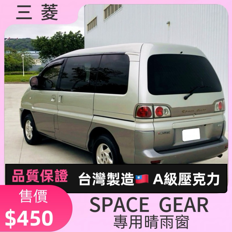 【T.C車用品】三菱 Space Gear RV人 台製 專用晴雨窗 低風切 低噪音 A級壓克力 3M背膠