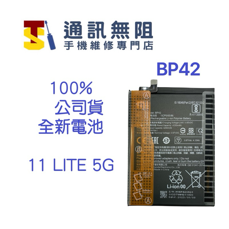 【通訊無阻】 MI 小米 11 Lite 5G 電池 BP42 100%全新 公司貨 含電池膠 電池更換