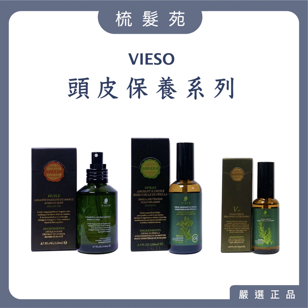 『梳髮苑』VIESO 紫蘇頭皮舒緩原液 / V+ 極緻超導噴霧 摩洛哥絲滑阿甘油