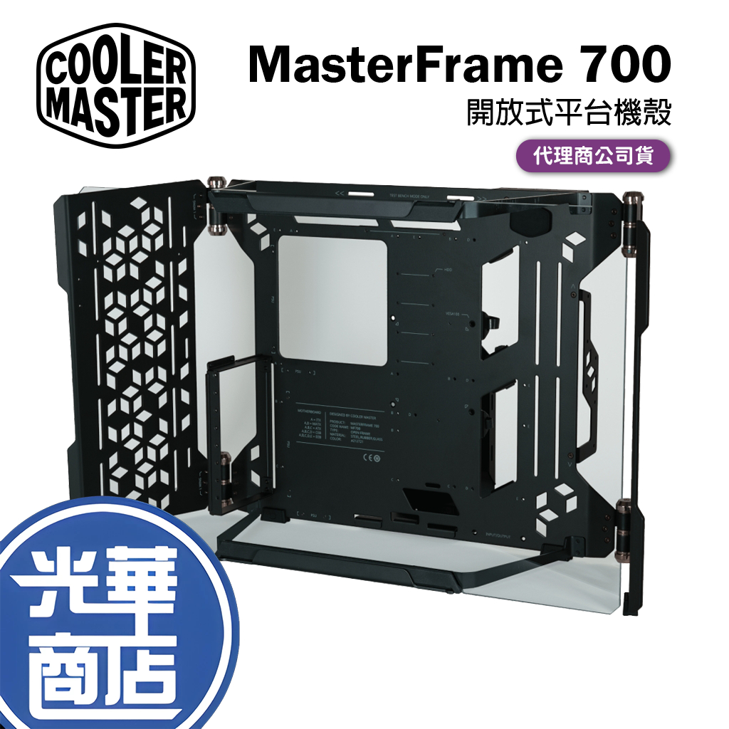 Cooler Master 酷碼 MasterFrame 700 開放式平台機殼 電腦機殼 鋼化玻璃 測試平台 裸機