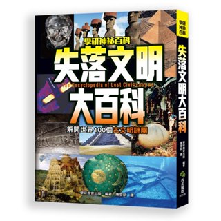 現貨全新(西北國際)失落文明大百科：解開世界100個古文明謎團