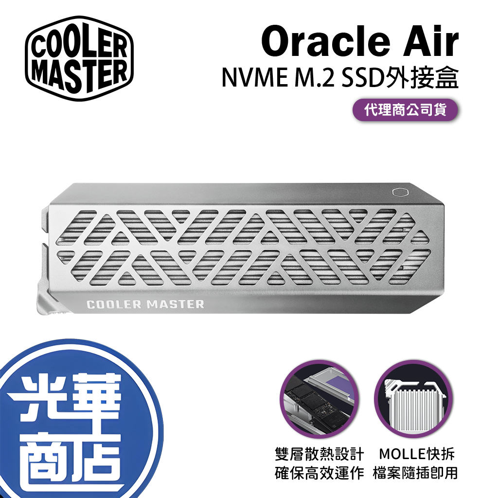 【新品現貨】Cooler Master 酷瑪 Oracle Air M.2 SSD外接盒 硬碟外接盒 鋁合金 光華商場